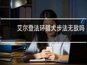 艾尔登法环猎犬步法无敌吗