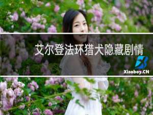 艾尔登法环猎犬隐藏剧情