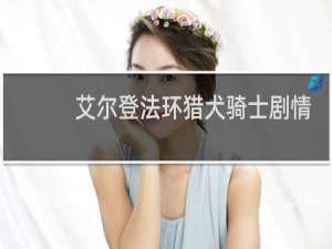 艾尔登法环猎犬骑士剧情