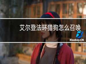 艾尔登法环猎狗怎么召唤