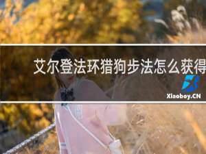 艾尔登法环猎狗步法怎么获得
