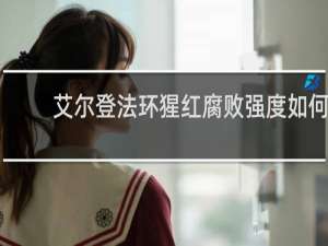 艾尔登法环猩红腐败强度如何