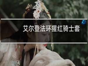 艾尔登法环猩红骑士套