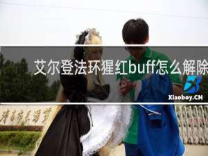 艾尔登法环猩红buff怎么解除