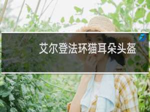 艾尔登法环猫耳朵头盔