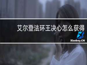 艾尔登法环王决心怎么获得