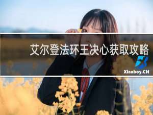 艾尔登法环王决心获取攻略