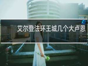 艾尔登法环王城几个大卢恩