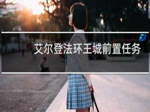 艾尔登法环王城前置任务