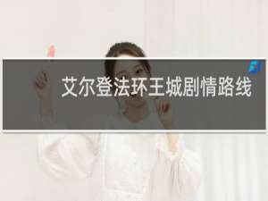 艾尔登法环王城剧情路线