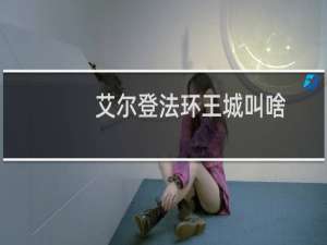 艾尔登法环王城叫啥