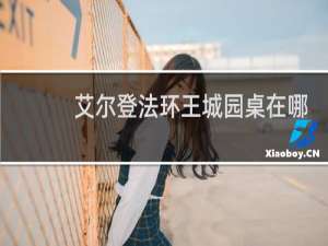 艾尔登法环王城园桌在哪
