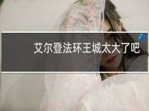 艾尔登法环王城太大了吧