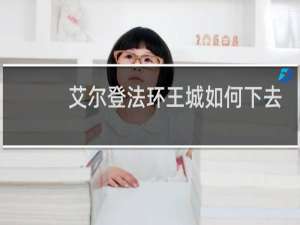 艾尔登法环王城如何下去