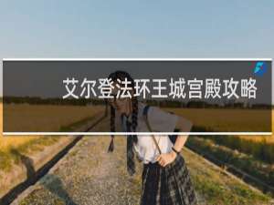 艾尔登法环王城宫殿攻略
