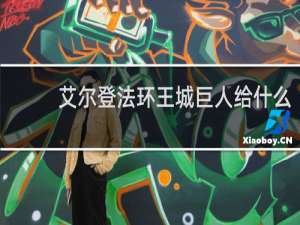 艾尔登法环王城巨人给什么