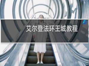 艾尔登法环王城教程