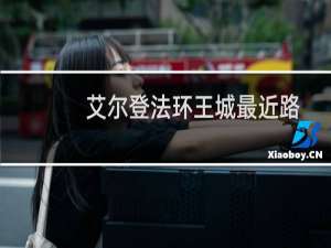 艾尔登法环王城最近路