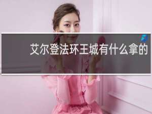 艾尔登法环王城有什么拿的