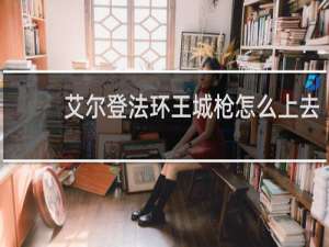 艾尔登法环王城枪怎么上去