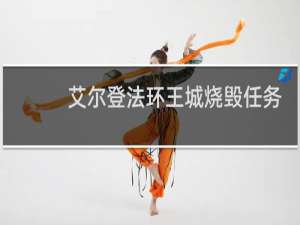 艾尔登法环王城烧毁任务