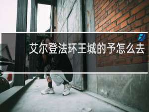 艾尔登法环王城的予怎么去