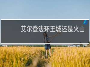 艾尔登法环王城还是火山