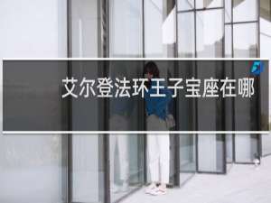 艾尔登法环王子宝座在哪