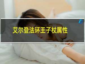 艾尔登法环王子杖属性