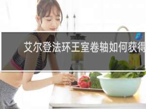 艾尔登法环王室卷轴如何获得