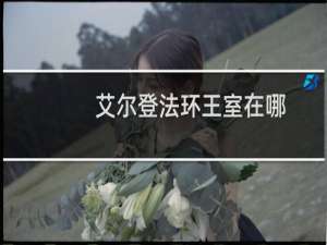 艾尔登法环王室在哪