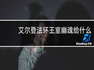 艾尔登法环王室幽魂给什么