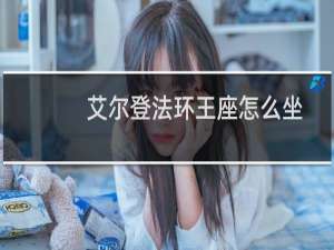 艾尔登法环王座怎么坐