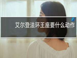 艾尔登法环王座要什么动作