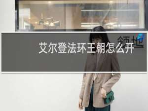 艾尔登法环王朝怎么开