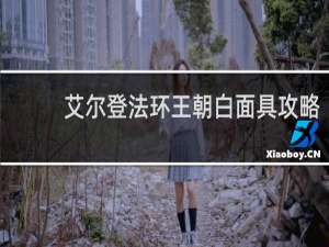 艾尔登法环王朝白面具攻略