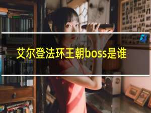 艾尔登法环王朝boss是谁