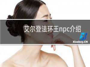 艾尔登法环王npc介绍