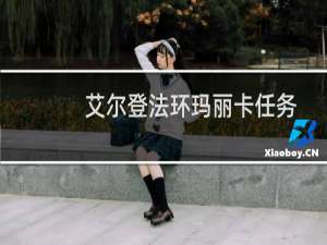 艾尔登法环玛丽卡任务