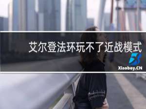 艾尔登法环玩不了近战模式