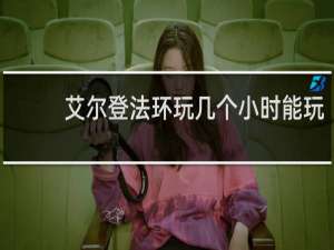 艾尔登法环玩几个小时能玩