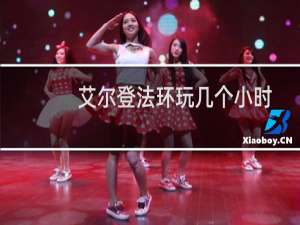 艾尔登法环玩几个小时