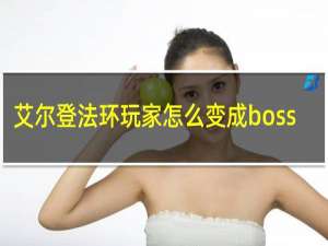 艾尔登法环玩家怎么变成boss