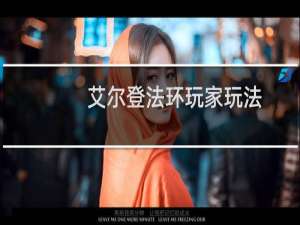 艾尔登法环玩家玩法