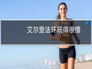 艾尔登法环玩得很懵