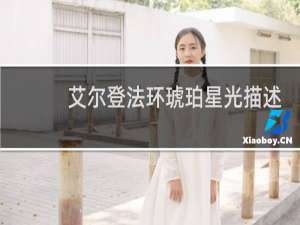 艾尔登法环琥珀星光描述