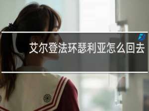 艾尔登法环瑟利亚怎么回去