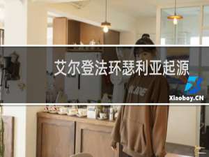 艾尔登法环瑟利亚起源