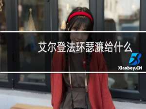 艾尔登法环瑟濂给什么