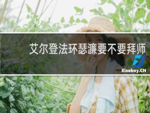 艾尔登法环瑟濂要不要拜师
